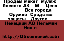 Продам макет (муляж) боевого АК-74М  › Цена ­ 7 500 - Все города Оружие. Средства защиты » Другое   . Ненецкий АО,Нельмин Нос п.